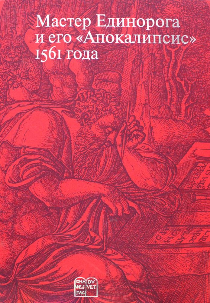 Мастер Единорога и его Апокалипсис: Книга о конце света Жана Дюве. Воспроизведение издания 1561 года