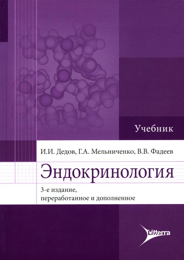Эндокринология: Учебник. 3-е изд., перераб.и доп