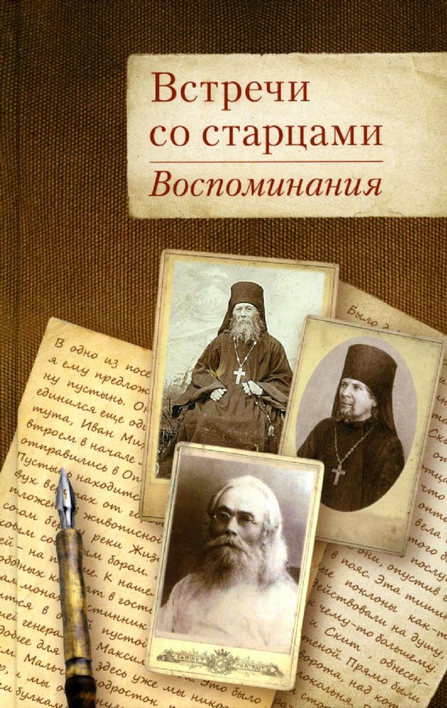Встречи со старцами.Воспоминания
