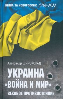 Украина.Война и мир.Вековое противостояние