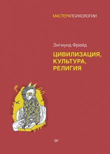 Цивилизация,культура,религия