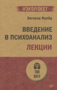 Введение в психоанализ.Лекции