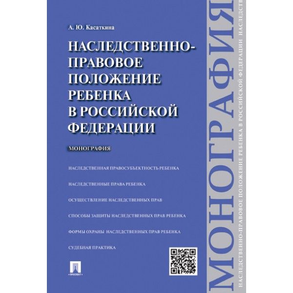 Наследственно-правовое положение ребенка в РФ.Монография