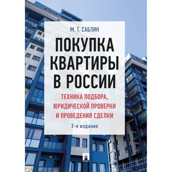 Покупка квартиры в России.Техника подбора,юридической проверки и проведение сдел