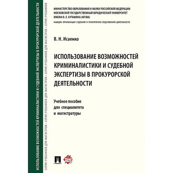 Использование возможностей криминалистики и судебной экспертизы в прокурорской д
