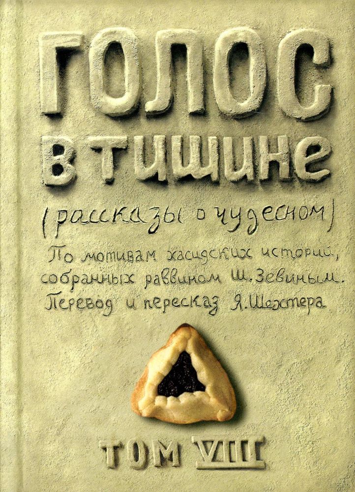 Голос в тишине: рассказы о чудесном. Т. 8