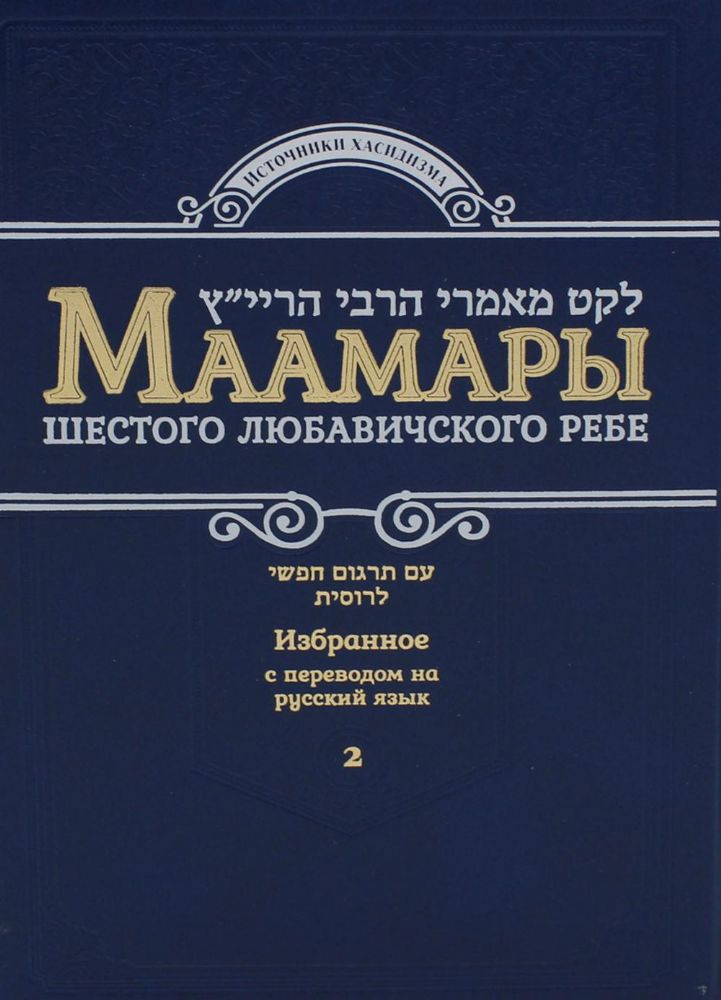 Маамары Шестого Любавичского Ребе Йосефа-Ицхока Шнеерсона. Т. 2. (золот.тиснен.)
