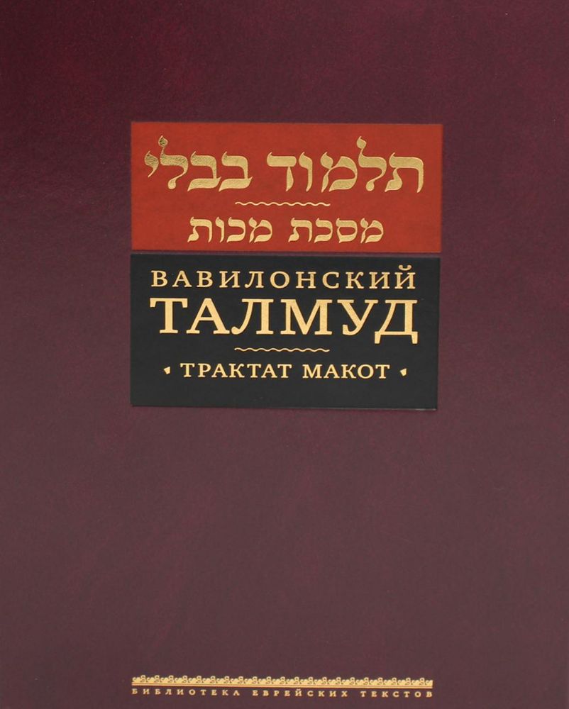 Вавилонский Талмуд. Трактат Макот. 2-е изд. (золот.тиснен.)