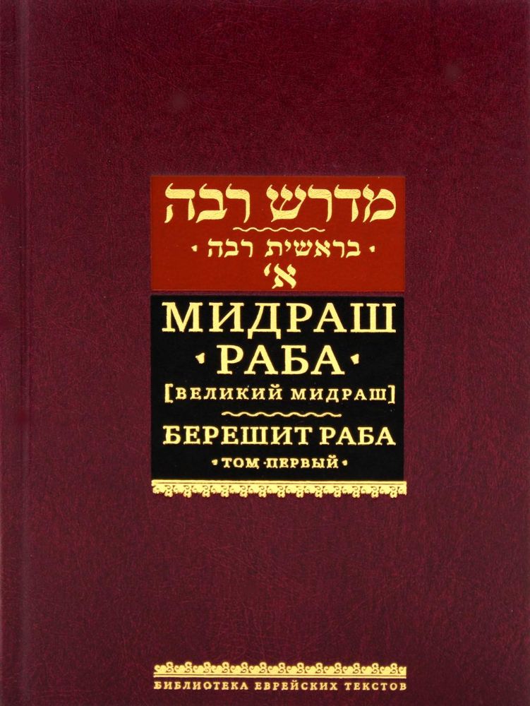 Мидраш Раба (Великий мидраш). Берешит Раба. Т. 1. 2-е изд., (золот.тиснен.)