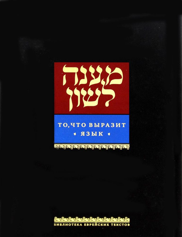 То, что выразит язык. 4-е изд