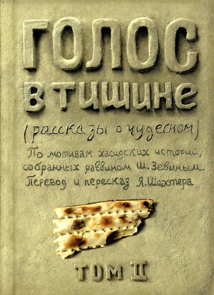 Голос в тишине: рассказы о чудесном. Т. 2