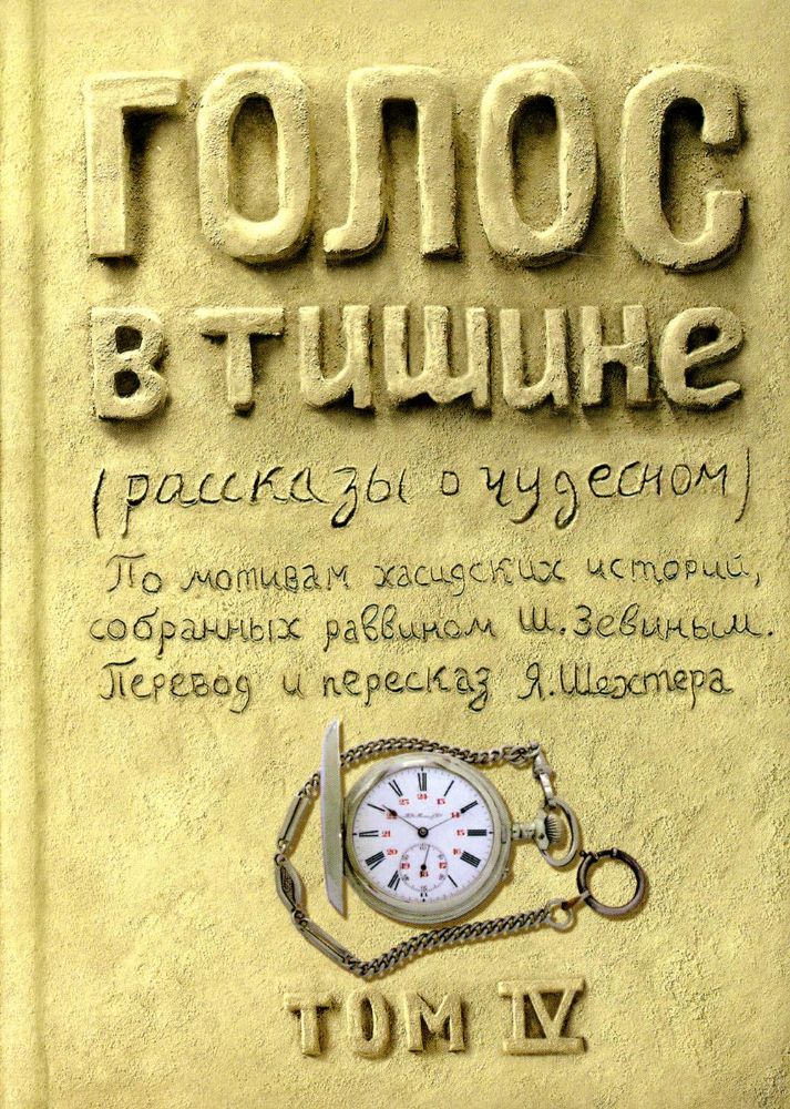 Голос в тишине: рассказы о чудесном. Т. 4