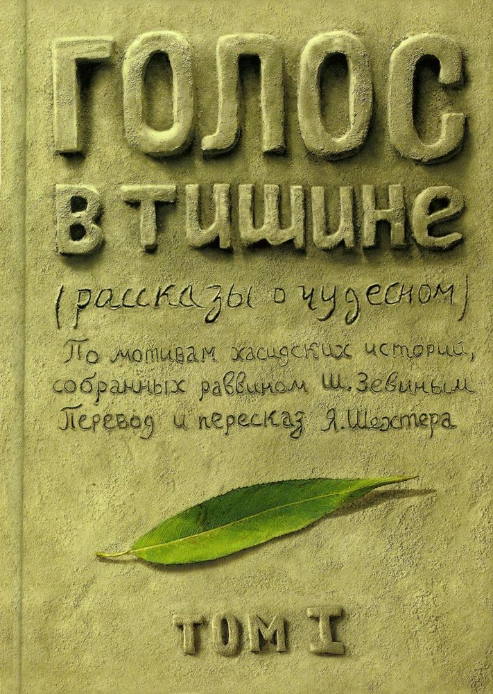 Голос в тишине: рассказы о чудесном. Т. 1