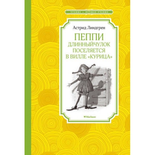 Пеппи Длинныйчулок поселяется в вилле Курица (нов.илл.)