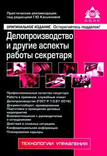 Делопроизводство и др асп работы секретаря (8 изд)