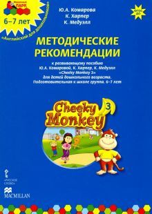 Cheeky Monkey 3.Метод.рек.к разв.пос.Подгот.гр.