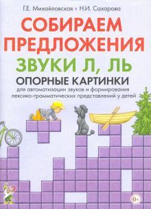 Собираем предложения.Звуки Л,Ль [Опорные картинки]
