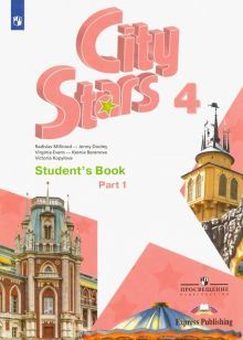 Английский язык 4кл ч1 Учебное пособие