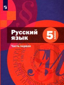 Русский язык 5кл ч1 [Учебник]