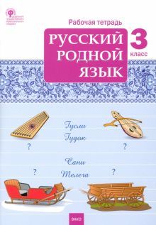 Русский родной язык 3кл [Рабочая тетрадь]