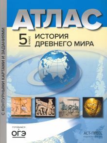 Атлас+к/к 5кл История Древнего мира