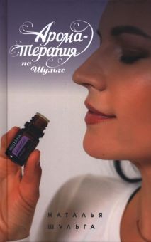 Ароматерапия по Шульге