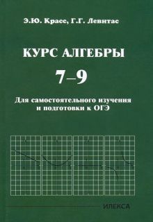 Курс алгебры 7-9кл Подготовка к ОГЭ