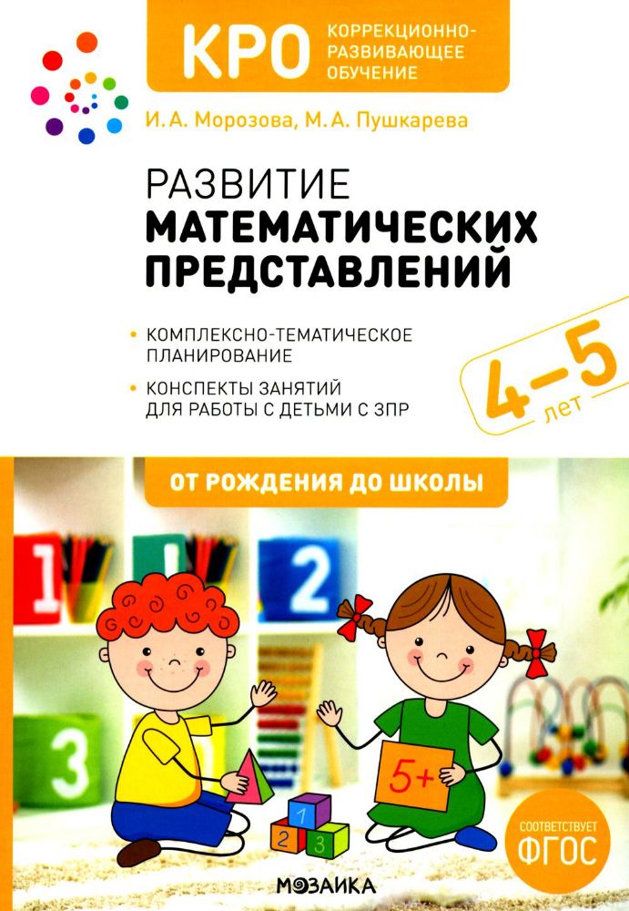 Развитие математических представлений.4-5л.Конспекты занятий с детьми с ЗПР (ФГО