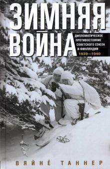 Зимняя война.Дипломатическое противостояние1939-40