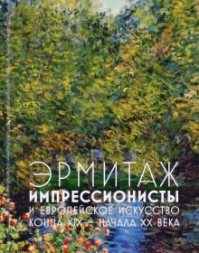 Эрмитаж. Импрессионисты и европейское искусство