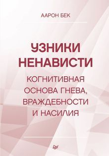 Узники ненависти: когнитивная основа гнева,враждеб