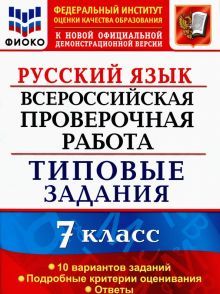 ВПР Русский язык 7кл. 10 вариантов. ТЗ