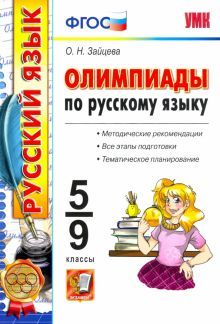 УМК Русский язык 5-9кл. Олимпиады