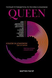 Queen: полный путеводитель по песням и альбомам