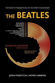 The Beatles: полный путевод. по песням и альбомам