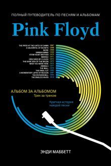 Pink Floyd: полный путевод. по песням и альбомам