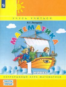 Математика 1кл ч3 [Учебное пособие]