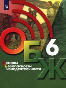ОБЖ 6кл [Учебник]