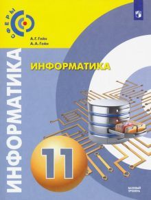 Информатика 11кл [Учебник] базовый уров.