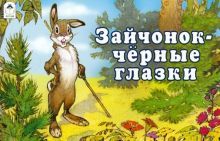 Зайчонок-Черные глазки