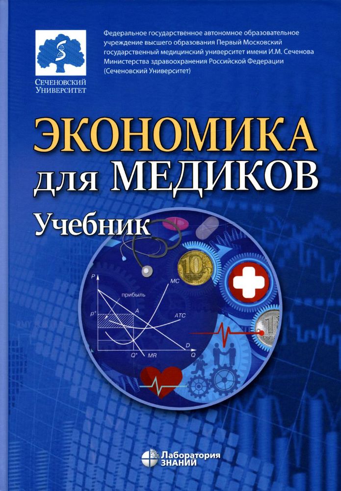 Экономика для медиков: Учебник