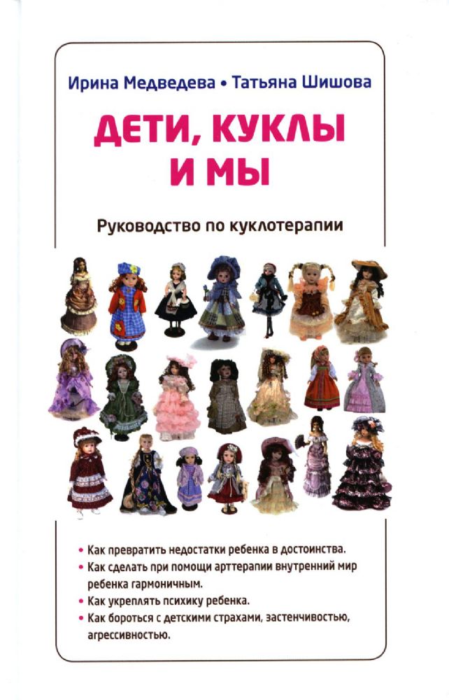 Дети, куклы и мы. Руководство по куклотерапии. 3-е изд