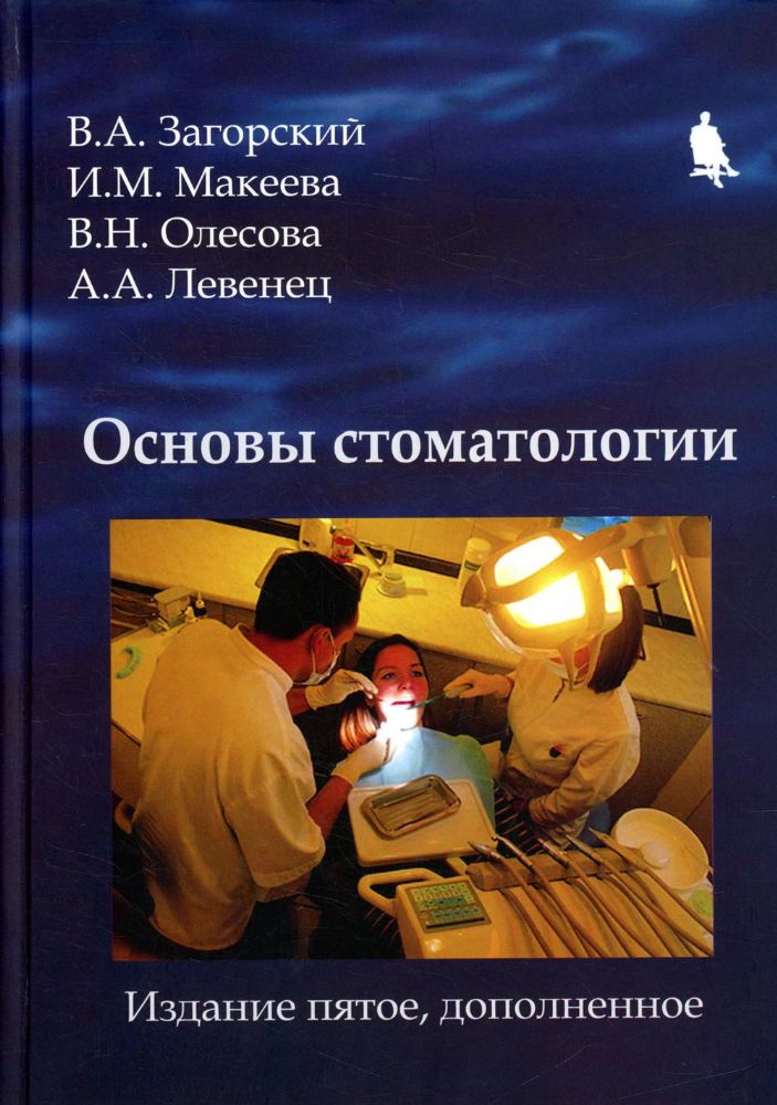 Основы стоматологии. 5-е изд., доп