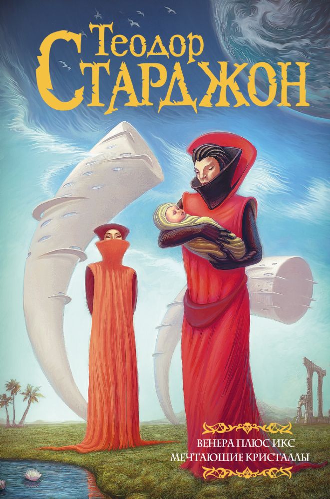 Венера плюс икс. Мечтающие кристаллы.