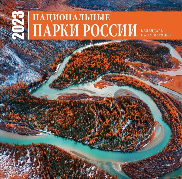 Национальные парки России. Календарь настенный на 16 месяцев на 2023 год (300х300 мм)