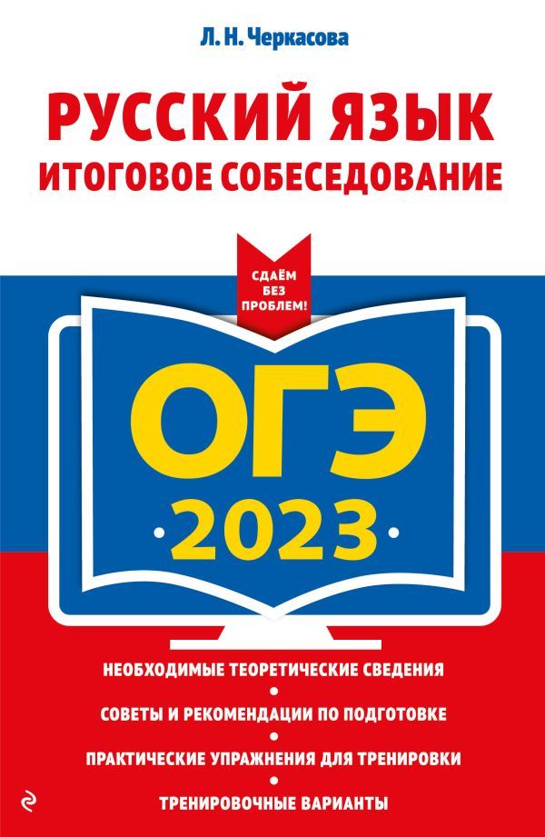 ОГЭ-2023. Русский язык. Итоговое собеседование