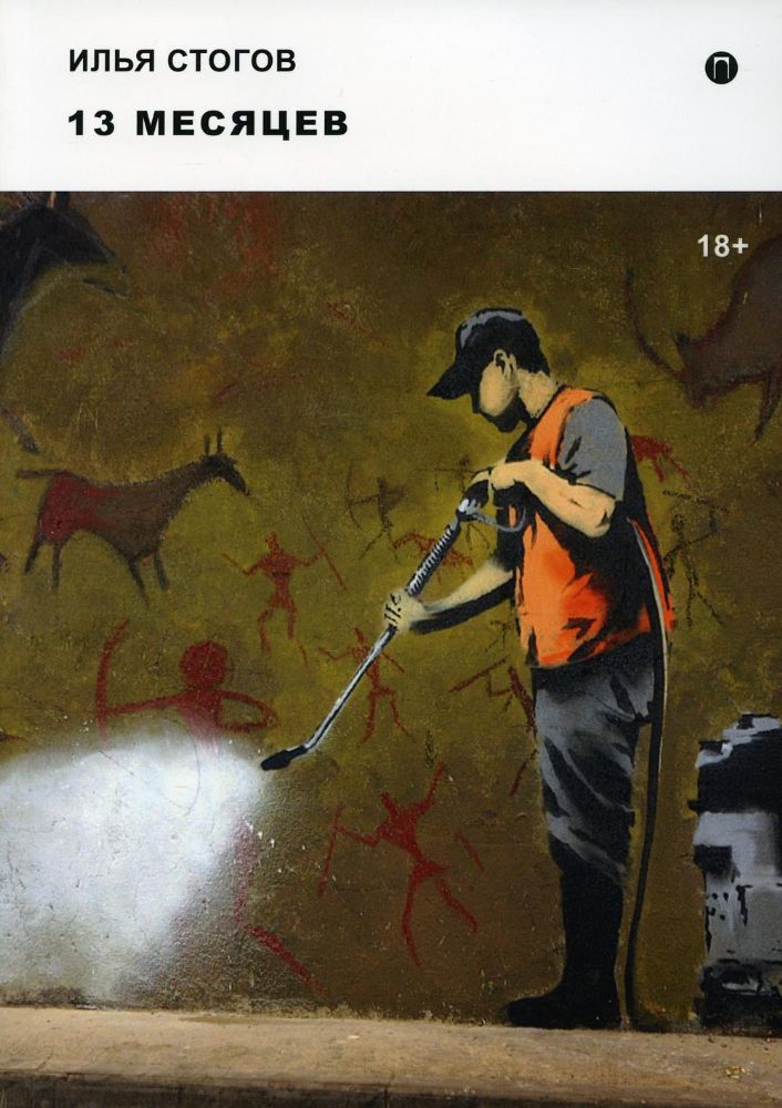 CDmp3 13 месяцев: роман