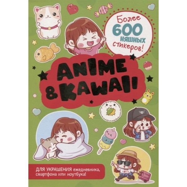 ANIME&KAWAII.Более 600 няшных стикеров! (зеленая) (6+)