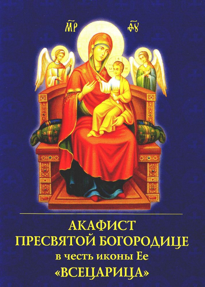 Акафист Пресвятой Богородице в честь иконы Ее Всецарица