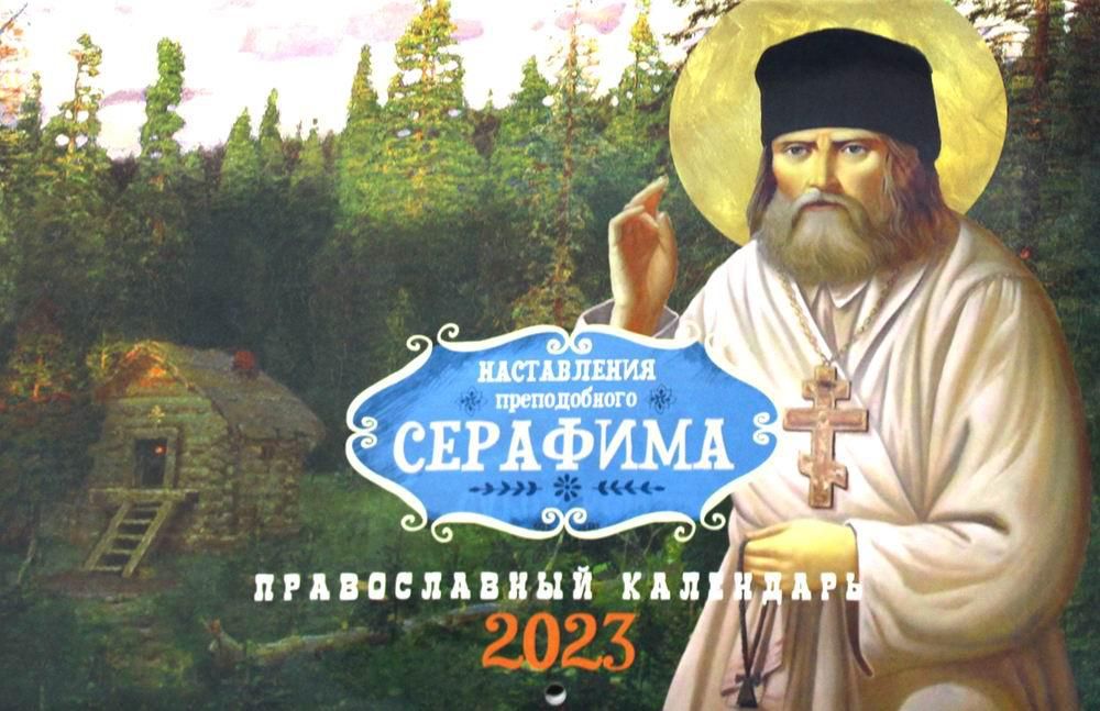 Наставления преподобного Серафима: Православный календарь на 2023 год (перекидной)